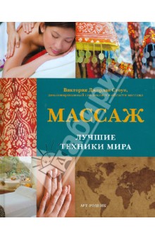 Виктория Стоун - Массаж. Лучшие техники мира обложка книги Виктория Стоун - Массаж. Лучшие техники мира обложка книги