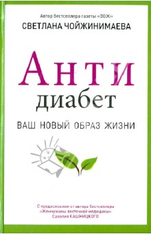 Светлана Чойжинимаева - Антидиабет. Возвращение к полноценной жизни обложка книги Светлана Чойжинимаева - Антидиабет. Возвращение к полноценной жизни обложка книги