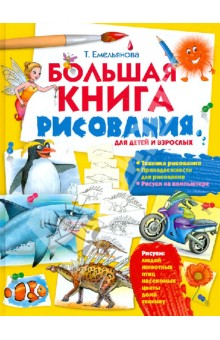 Татьяна Емельянова - Большая книга рисования обложка книги Татьяна Емельянова - Большая книга рисования обложка книги