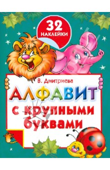 Алфавит с крупными буквами и наклейками - Валентина Дмитриева