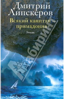 Дмитрий Липскеров - Всякий капитан - примадонна обложка книги Дмитрий Липскеров - Всякий капитан - примадонна обложка книги