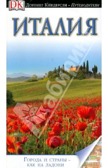 Белфорд, Бултон, Катлин - Италия. Путеводитель обложка книги Белфорд, Бултон, Катлин - Италия. Путеводитель обложка книги