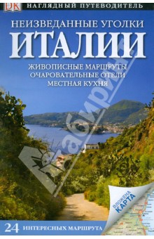 Белфорд, Вулфри, Эделхофф, Эванс, Тиссен, Уэбб, Уэбб - Неизведанные уголки Италии. 24 интересных маршрута обложка книги Белфорд, Вулфри, Эделхофф, Эванс, Тиссен, Уэбб, Уэбб - Неизведанные уголки Италии. 24 интересных маршрута обложка книги