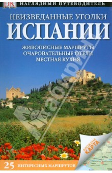 Неизведанные уголки Испании. 25 интересных маршрутов