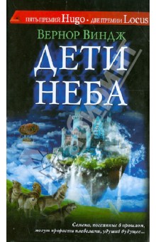 Вернор Виндж - Дети неба обложка книги Вернор Виндж - Дети неба обложка книги