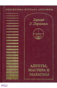 Адепты, Мастера и Махатмы