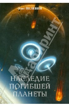 Наследие погибшей планеты - Олег Пелевин