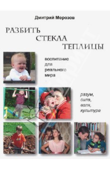Дмитрий Морозов - Разбить стёкла теплицы обложка книги Дмитрий Морозов - Разбить стёкла теплицы обложка книги