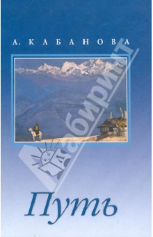 Путь - Адель Кабанова