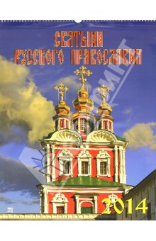 Календарь на 2014 год "Святыни русского Православия" (13404) Календарь на 2014 год "Святыни русского Православия" (13404)