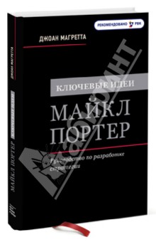 Джоан Магретта - Ключевые идеи. Майкл Портер. Руководство по разработке стратегии обложка книги Джоан Магретта - Ключевые идеи. Майкл Портер. Руководство по разработке стратегии обложка книги