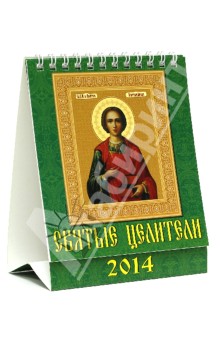 Календарь на 2014 год "Святые целители" (10407) Календарь на 2014 год "Святые целители" (10407)