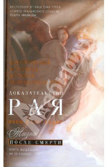 Доказательство Рая. Реальный опыт нейрохирурга - Эбен Александер