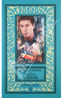 Николай Леонов - Плата за жизнь обложка книги Николай Леонов - Плата за жизнь обложка книги