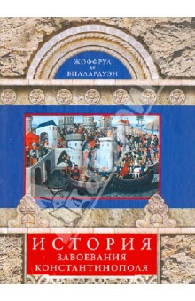История завоевания Константинополя - Жоффруа Виллардуэн