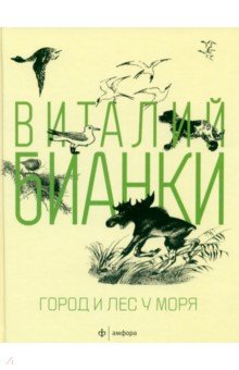 Город и лес у моря - Виталий Бианки
