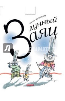 Марина Бородицкая — Лунный заяц обложка книги