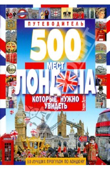 500 мест Лондона, которые нужно увидеть. 50 лучших прогулок по Лондону - Эндрю Дункан