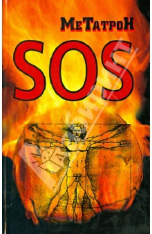 SOS - (Соломенников Метатрон