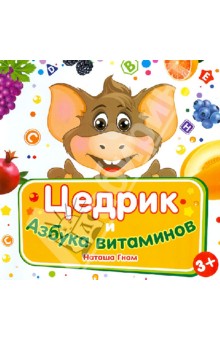 Наташа Гном - Цедрик и азбука витаминов обложка книги Наташа Гном - Цедрик и азбука витаминов обложка книги