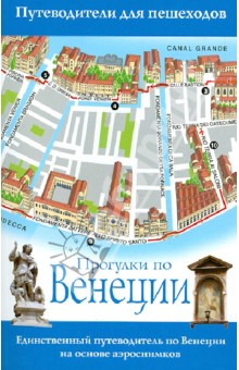 Прогулки по Венеции - Джо-Анн Титмарш