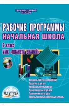 Рабочие программы. Начальная школа. 2 класс. УМК Планета знаний. ФГОС (+CDmp3) - Лариса Плахотник