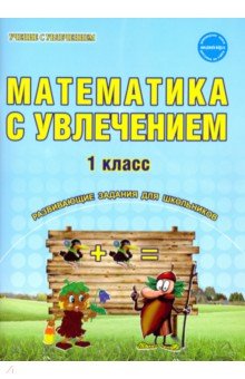 Математика с увлечением. 1 класс. ФГОС - Буряк, Карышева