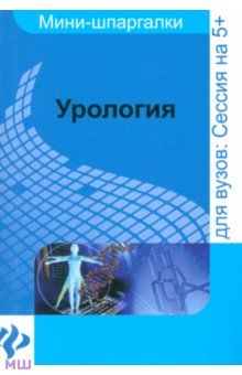 Ольга Осипова - Урология: шпаргалка обложка книги Ольга Осипова - Урология: шпаргалка обложка книги
