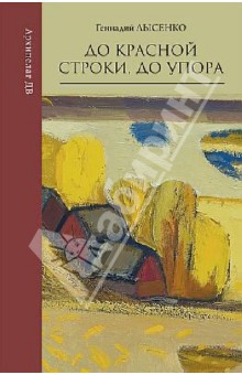 До красной строки, до упора - Геннадий Лысенко