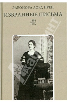 Избранные письма. 1894-1906 - Лорд Элеонора