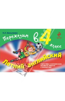 Летний английский. Переходим в 4 класс - Наталья Вакуленко