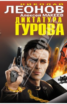 Леонов, Макеев - Диктатура Гурова обложка книги Леонов, Макеев - Диктатура Гурова обложка книги