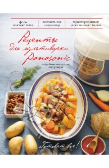 Рецепты для мультиварки Panasonic - Александр Чикилевский