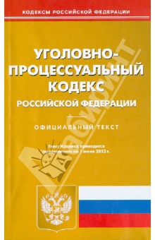 Уголовно-процессуальный кодекс Российской Федерации по состоянию на 01 июня 2013 года обложка книги Уголовно-процессуальный кодекс Российской Федерации по состоянию на 01 июня 2013 года обложка книги