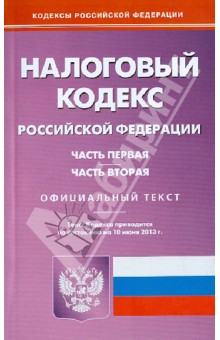 Налоговый кодекс Российской Федерации. Части 1 и 2. По состоянию на 10 июня 2013 года обложка книги Налоговый кодекс Российской Федерации. Части 1 и 2. По состоянию на 10 июня 2013 года обложка книги