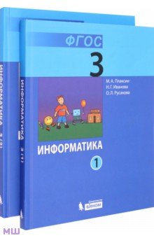 Информатика. 3 класс. Учебник. В 2-х частях. ФГОС