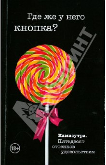 Где же у него кнопка? - Тина Роббинс
