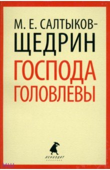 Господа Головлевы - Михаил Салтыков-Щедрин