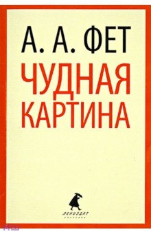 Афанасий Фет - Чудная картина обложка книги Афанасий Фет - Чудная картина обложка книги
