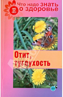 Что надо знать о здоровье №6 (28) 2013. Отит, тугоухость обложка книги Что надо знать о здоровье №6 (28) 2013. Отит, тугоухость обложка книги