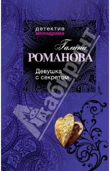 Девушка с секретом - Галина Романова