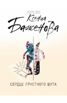 Сердце грустного шута - Ксения Баженова