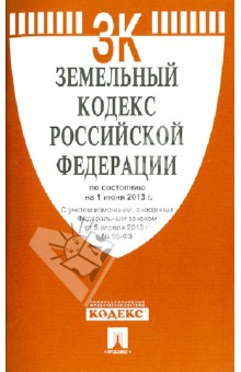 Земельный кодекс РФ по состоянию на 01.06.13 обложка книги Земельный кодекс РФ по состоянию на 01.06.13 обложка книги