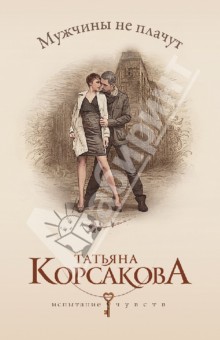 Татьяна Корсакова - Мужчины не плачут обложка книги Татьяна Корсакова - Мужчины не плачут обложка книги