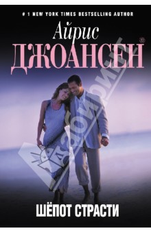 Айрис Джоансен - Шепот страсти обложка книги Айрис Джоансен - Шепот страсти обложка книги