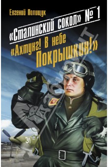 Евгений Полищук - "Сталинский сокол" № 1. Ахтунг! В небе Покрышкин! обложка книги Евгений Полищук - "Сталинский сокол" № 1. Ахтунг! В небе Покрышкин! обложка книги