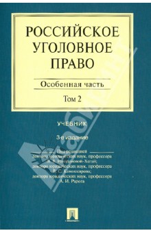 Борзенков, Комиссаров, Иногамова-Хегай - Российское уголовное право. В 2-х томах. Том 2. Особенная часть. Учебник обложка книги Борзенков, Комиссаров, Иногамова-Хегай - Российское уголовное право. В 2-х томах. Том 2. Особенная часть. Учебник обложка книги
