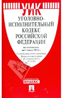 Уголовно-исполнительный кодекс РФ на 01.06.13