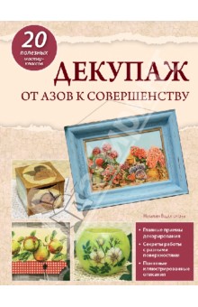 Декупаж: от азов к совершенству - Наталия Водополова