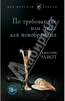 Джастин Элиот - По требованию, или Люкс для новобрачных обложка книги Джастин Элиот - По требованию, или Люкс для новобрачных обложка книги